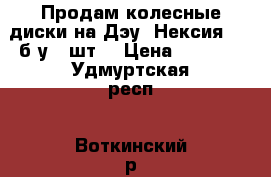 Продам колесные диски на Дэу  Нексия R13 б/у 4 шт. › Цена ­ 2 000 - Удмуртская респ., Воткинский р-н, Воткинск г. Авто » Шины и диски   